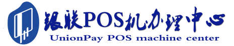 临淄POS机办理服务中心